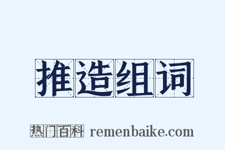 推造组词是什么意思的图片